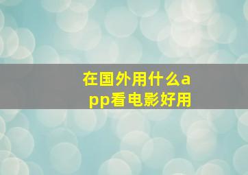 在国外用什么app看电影好用