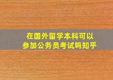 在国外留学本科可以参加公务员考试吗知乎