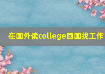 在国外读college回国找工作