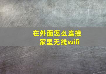 在外面怎么连接家里无线wifi