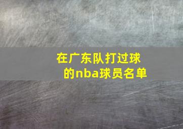 在广东队打过球的nba球员名单