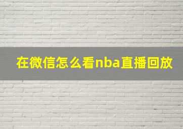 在微信怎么看nba直播回放