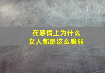 在感情上为什么女人都是这么脆弱