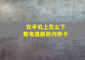 在手机上怎么下载电视剧到内存卡