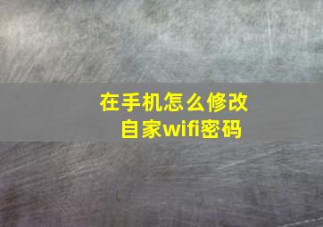 在手机怎么修改自家wifi密码