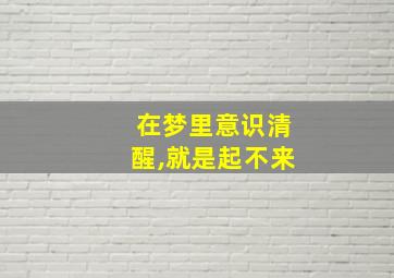 在梦里意识清醒,就是起不来