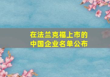 在法兰克福上市的中国企业名单公布