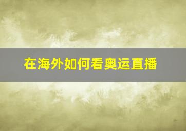 在海外如何看奥运直播