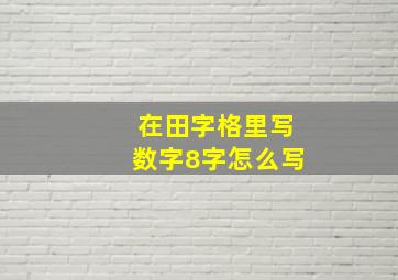 在田字格里写数字8字怎么写