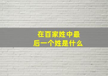 在百家姓中最后一个姓是什么