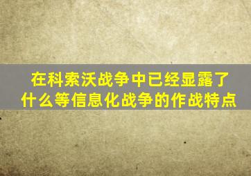 在科索沃战争中已经显露了什么等信息化战争的作战特点