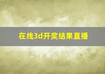 在线3d开奖结果直播