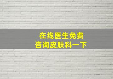 在线医生免费咨询皮肤科一下