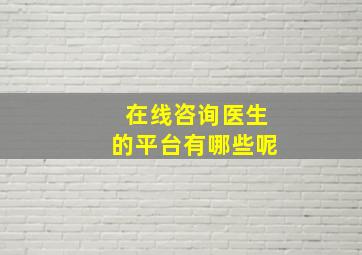 在线咨询医生的平台有哪些呢