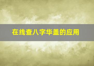 在线查八字华盖的应用