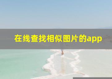 在线查找相似图片的app