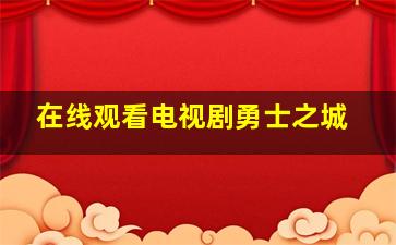 在线观看电视剧勇士之城