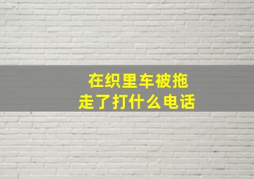 在织里车被拖走了打什么电话