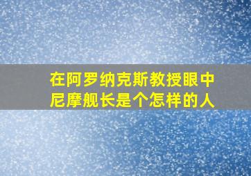 在阿罗纳克斯教授眼中尼摩舰长是个怎样的人