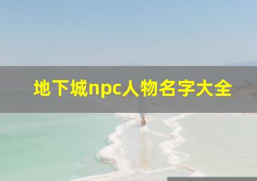 地下城npc人物名字大全