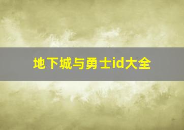 地下城与勇士id大全