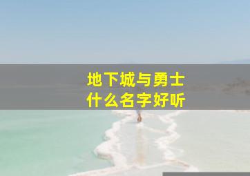 地下城与勇士什么名字好听