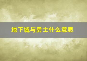 地下城与勇士什么意思