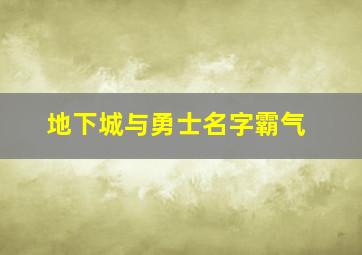 地下城与勇士名字霸气