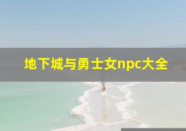 地下城与勇士女npc大全