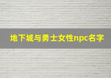 地下城与勇士女性npc名字