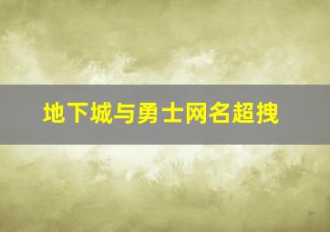 地下城与勇士网名超拽