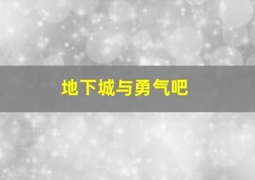 地下城与勇气吧