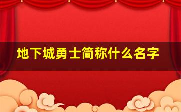 地下城勇士简称什么名字