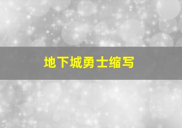 地下城勇士缩写