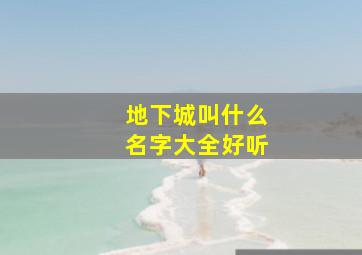 地下城叫什么名字大全好听