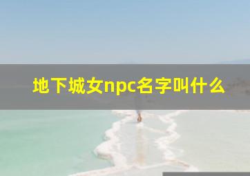 地下城女npc名字叫什么