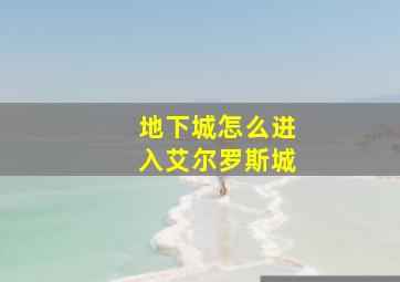 地下城怎么进入艾尔罗斯城