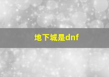 地下城是dnf