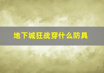 地下城狂战穿什么防具