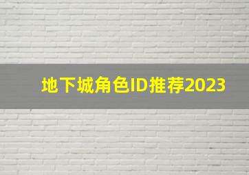 地下城角色ID推荐2023