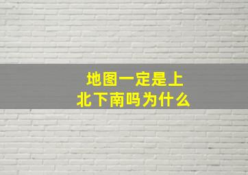 地图一定是上北下南吗为什么