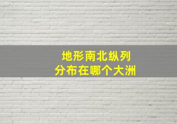 地形南北纵列分布在哪个大洲