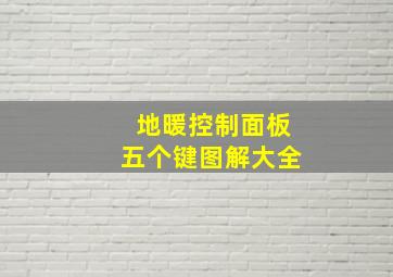 地暖控制面板五个键图解大全