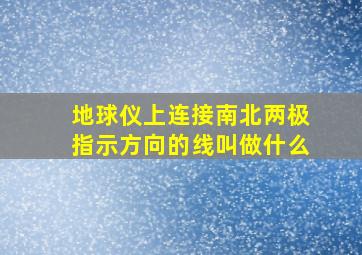 地球仪上连接南北两极指示方向的线叫做什么