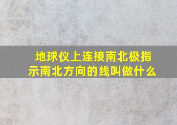 地球仪上连接南北极指示南北方向的线叫做什么