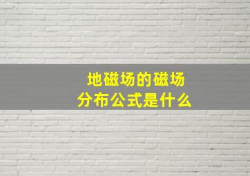 地磁场的磁场分布公式是什么