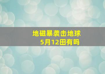 地磁暴袭击地球5月12田有吗