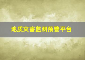 地质灾害监测预警平台