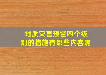 地质灾害预警四个级别的措施有哪些内容呢