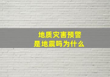 地质灾害预警是地震吗为什么